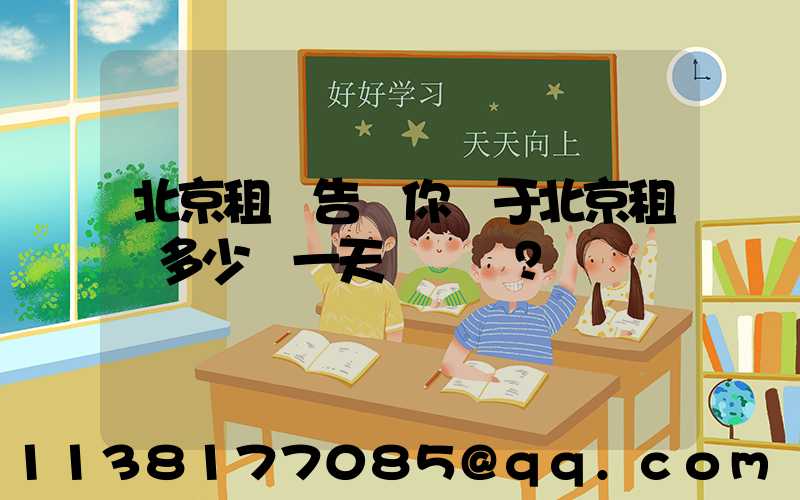 北京租車告訴你關于北京租車多少錢一天？